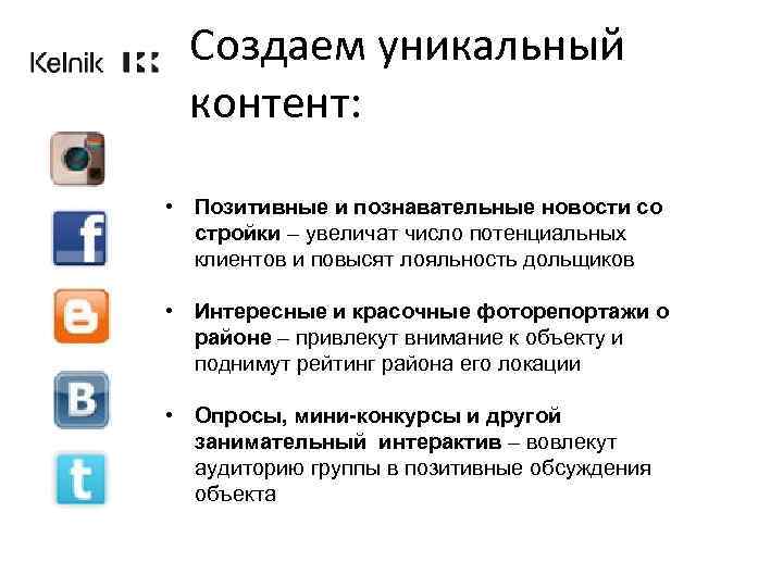 Создаем уникальный контент: • Позитивные и познавательные новости со стройки – увеличат число потенциальных