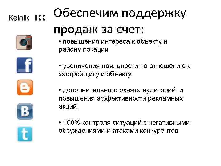 Обеспечим поддержку продаж за счет: • повышения интереса к объекту и району локации •