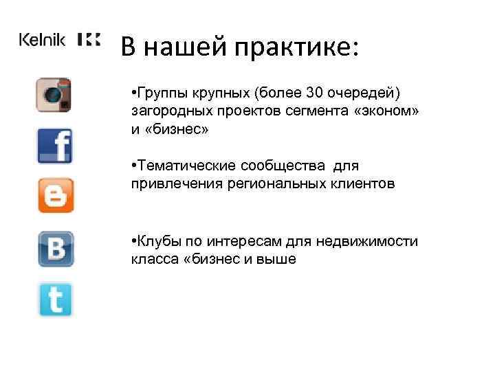 В нашей практике: • Группы крупных (более 30 очередей) загородных проектов сегмента «эконом» и