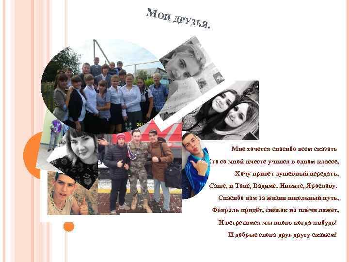 МОИ Д РУЗЬЯ . Мне хочется спасибо всем сказать Кто со мной вместе учился