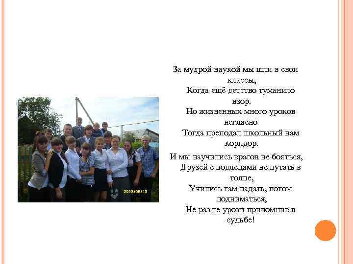 За мудрой наукой мы шли в свои классы, Когда ещё детство туманило взор. Но