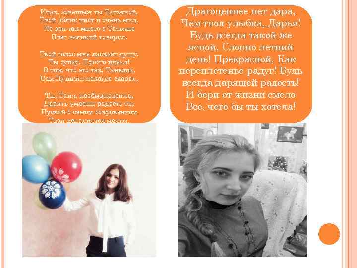 Итак, зовешься ты Татьяной. Твой облик чист и очень мил. Не зря так много