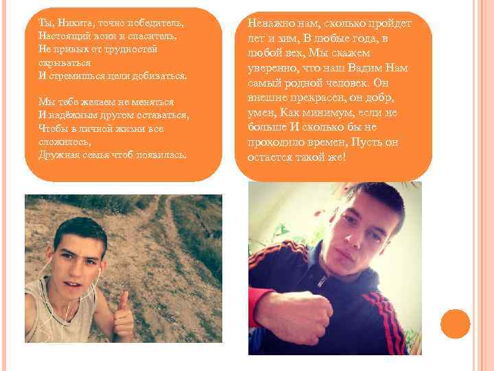 Ты, Никита, точно победитель, Настоящий воин и спаситель. Не привык от трудностей скрываться И