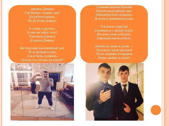 Даниил, Где берешь столько сил? На работе горишь, На футболе сидишь, А семья, а