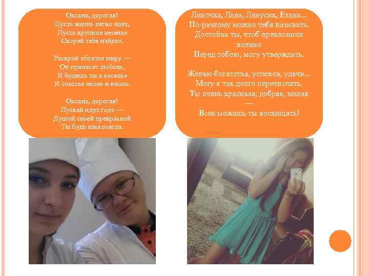 Оксана, дорогая! Пусть жизнь легко идет, Пусть крупное везенье Скорей тебя найдет. Раскрой объятья