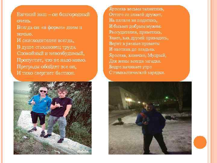 Евгений наш – он благородный очень. Всегда он «в форме» днем и ночью. И