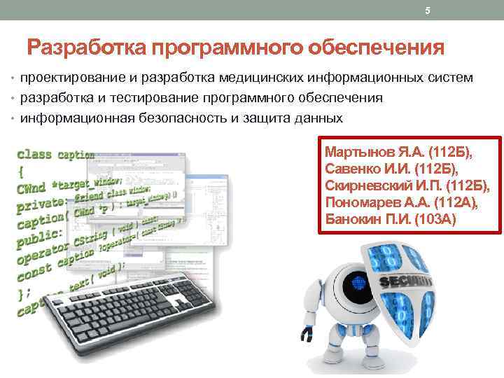 5 Разработка программного обеспечения • проектирование и разработка медицинских информационных систем • разработка и