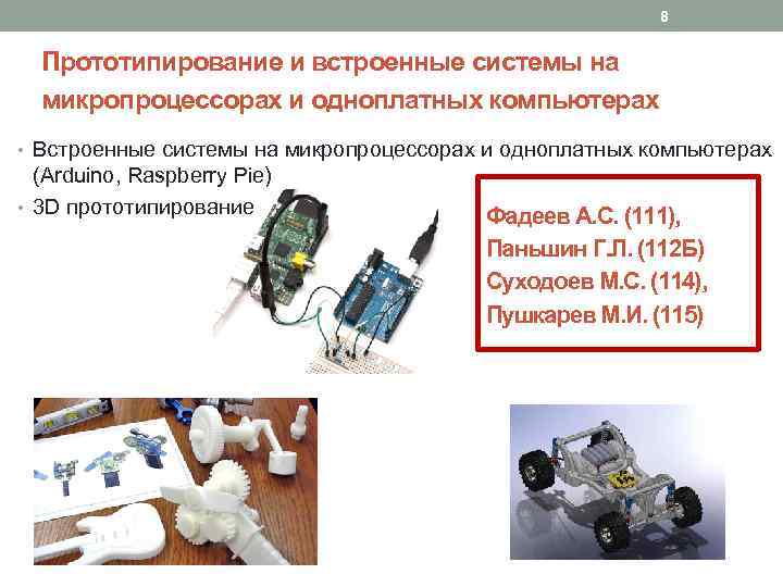 8 Прототипирование и встроенные системы на микропроцессорах и одноплатных компьютерах • Встроенные системы на