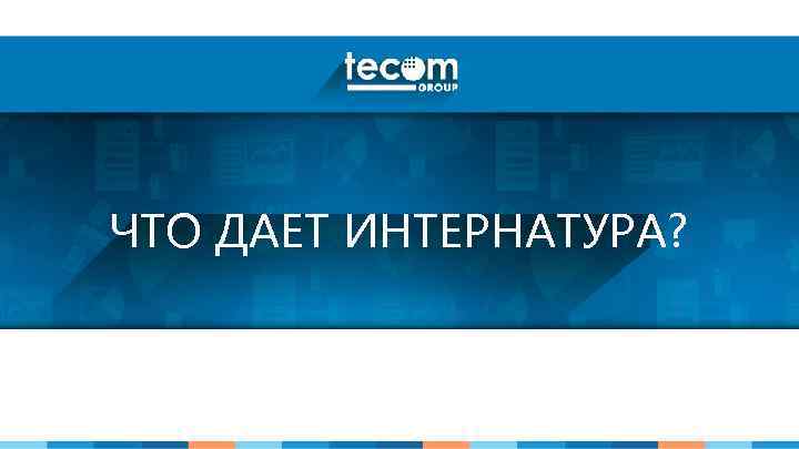 ЧТО ДАЕТ ИНТЕРНАТУРА? 