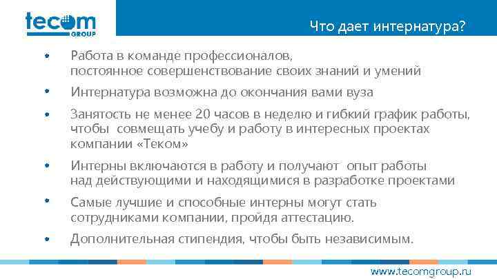 Что дает интернатура? Работа в команде профессионалов, постоянное совершенствование своих знаний и умений Интернатура