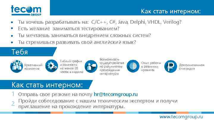 Как стать интерном: Ты хочешь разрабатывать на: C/C++, C#, Java, Delphi, VHDL, Verilog? Есть