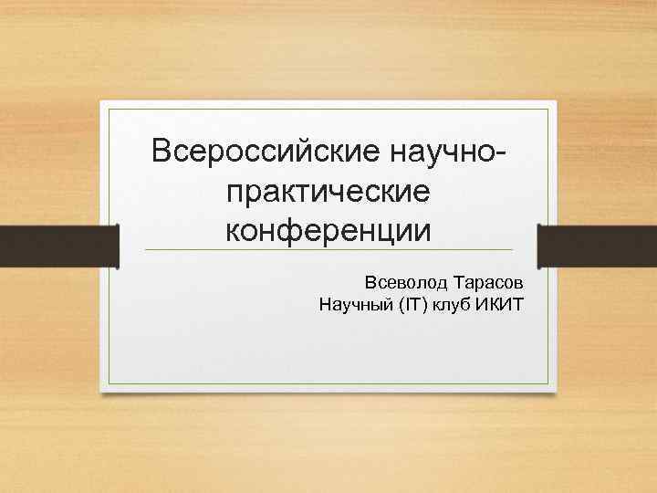 Всероссийские научнопрактические конференции Всеволод Тарасов Научный (IT) клуб ИКИТ 