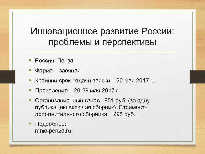 Инновационное развитие России: проблемы и перспективы • • • Россия, Пенза Форма – заочная