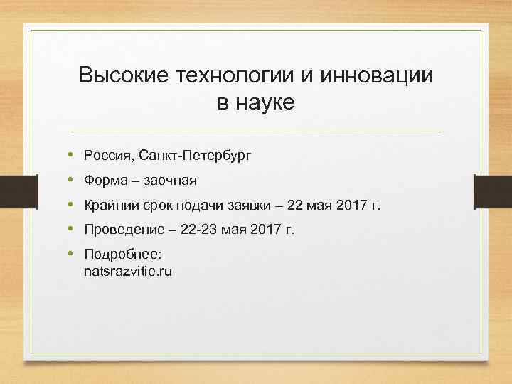 Высокие технологии и инновации в науке • • • Россия, Санкт-Петербург Форма – заочная