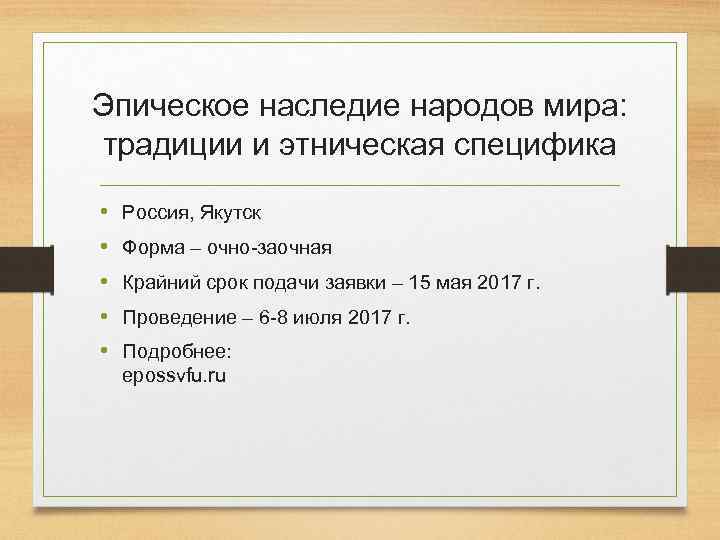 Эпическое наследие народов мира: традиции и этническая специфика • • • Россия, Якутск Форма