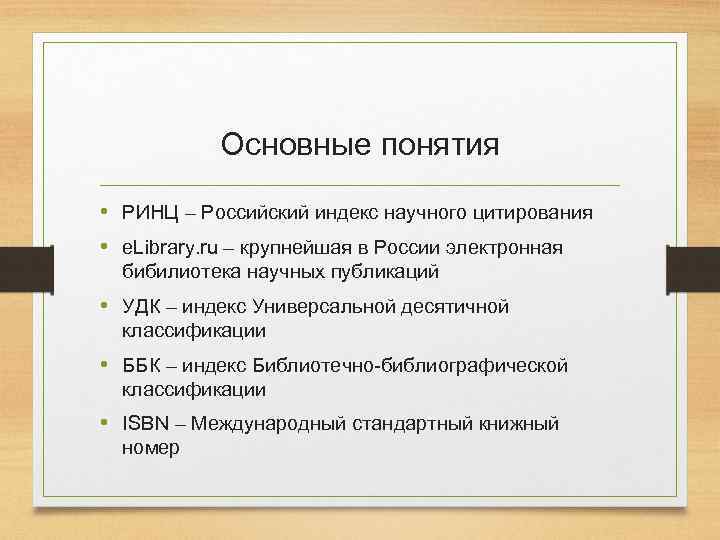 Основные понятия • РИНЦ – Российский индекс научного цитирования • e. Library. ru –