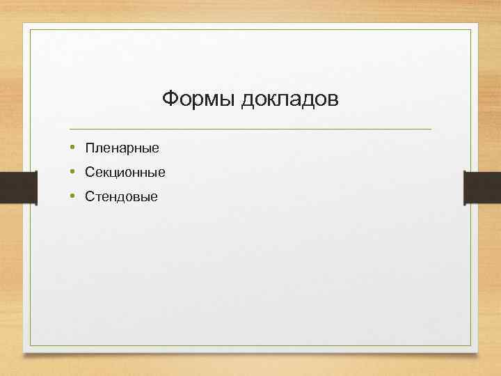 Формы докладов • Пленарные • Секционные • Стендовые 