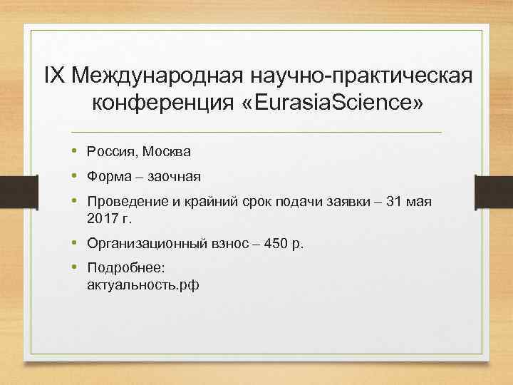 IX Международная научно-практическая конференция «Eurasia. Science» • Россия, Москва • Форма – заочная •