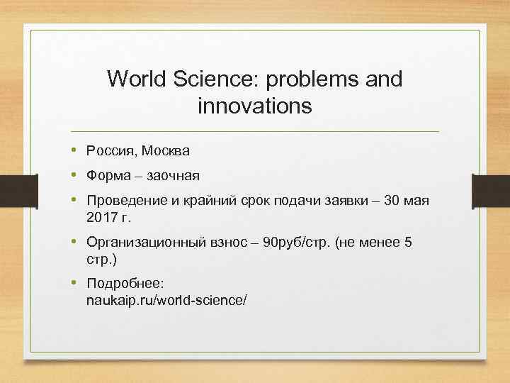 World Science: problems and innovations • Россия, Москва • Форма – заочная • Проведение