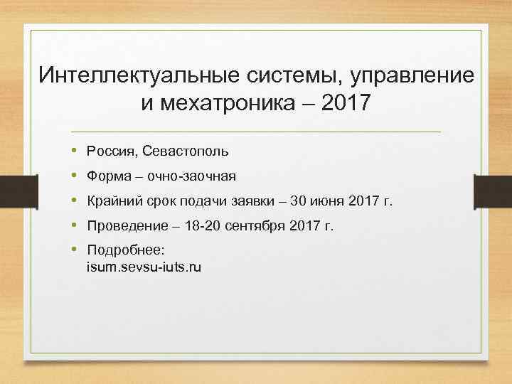 Интеллектуальные системы, управление и мехатроника – 2017 • • • Россия, Севастополь Форма –