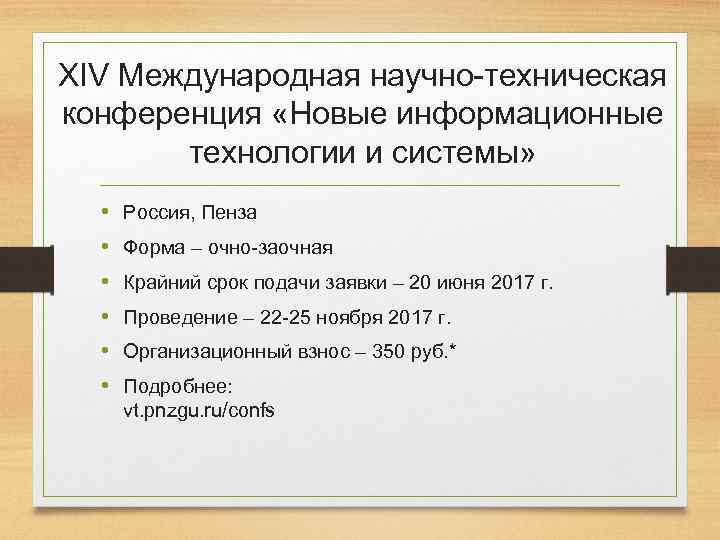 ХIV Международная научно-техническая конференция «Новые информационные технологии и системы» • • • Россия, Пенза