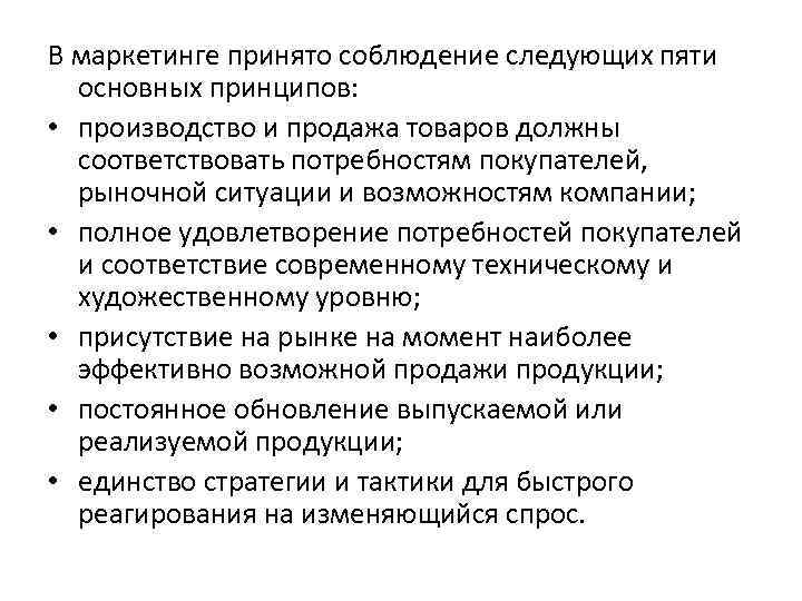 В маркетинге принято соблюдение следующих пяти основных принципов: • производство и продажа товаров должны