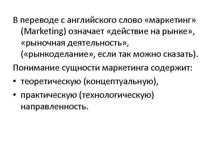 В переводе с английского слово «маркетинг» (Marketing) означает «действие на рынке» , «рыночная деятельность»