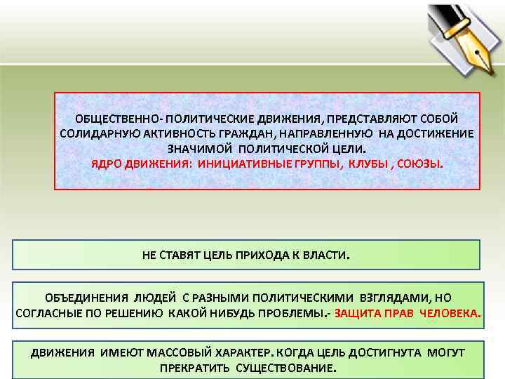 ОБЩЕСТВЕННО- ПОЛИТИЧЕСКИЕ ДВИЖЕНИЯ, ПРЕДСТАВЛЯЮТ СОБОЙ СОЛИДАРНУЮ АКТИВНОСТЬ ГРАЖДАН, НАПРАВЛЕННУЮ НА ДОСТИЖЕНИЕ ЗНАЧИМОЙ ПОЛИТИЧЕСКОЙ ЦЕЛИ.