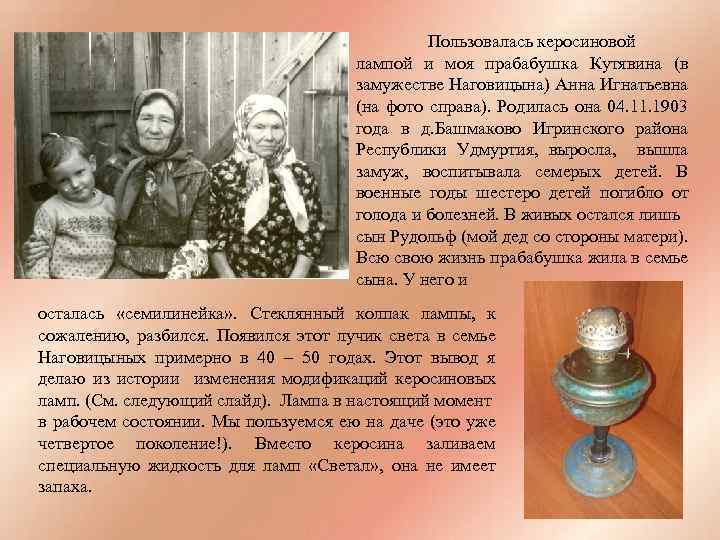 Пользовалась керосиновой лампой и моя прабабушка Кутявина (в замужестве Наговицына) Анна Игнатьевна (на фото
