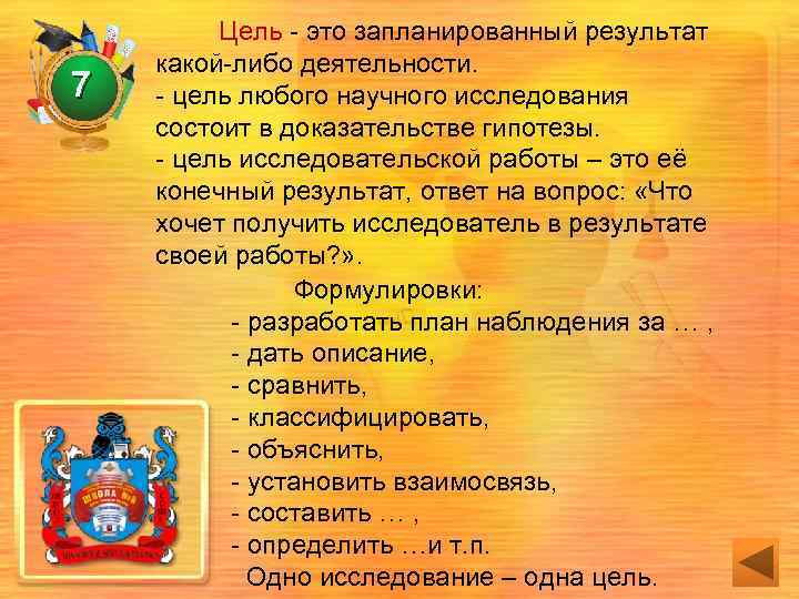 7 Цель - это запланированный результат какой-либо деятельности. - цель любого научного исследования состоит