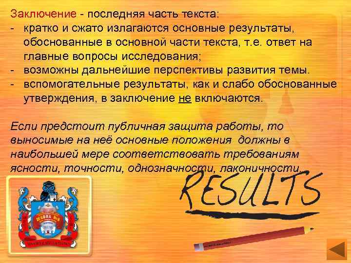 Заключение - последняя часть текста: - кратко и сжато излагаются основные результаты, обоснованные в