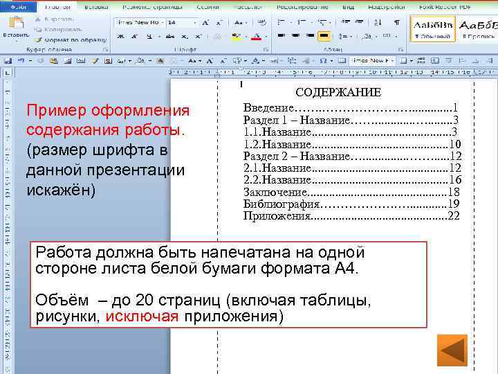 Пример оформления содержания работы. (размер шрифта в данной презентации искажён) СОДЕРЖАНИЕ Введение……. ………………. ….