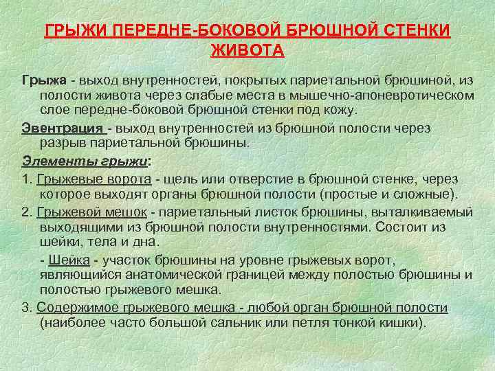 ГРЫЖИ ПЕРЕДНЕ-БОКОВОЙ БРЮШНОЙ СТЕНКИ ЖИВОТА Грыжа - выход внутренностей, покрытых париетальной брюшиной, из полости