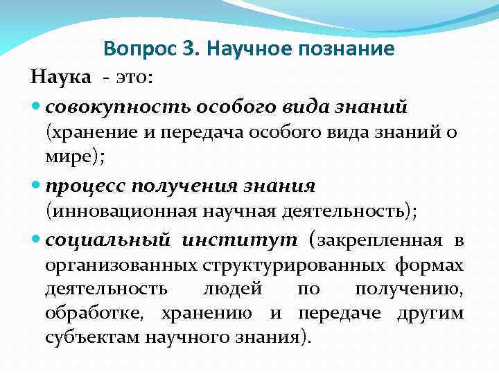 Вопрос 3. Научное познание Наука - это: совокупность особого вида знаний (хранение и передача