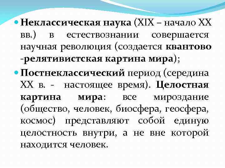 Периоды в науке. Неклассическое Естествознание. Неклассическая наука. Научная картина мира неклассической науки. Классическая наука неклассическая наука постнеклассическая наука.