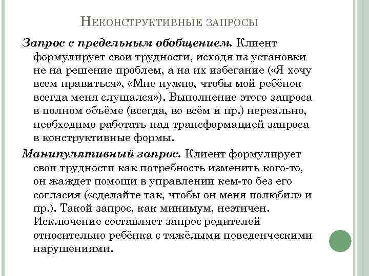 НЕКОНСТРУКТИВНЫЕ ЗАПРОСЫ Запрос с предельным обобщением. Клиент формулирует свои трудности, исходя из установки не