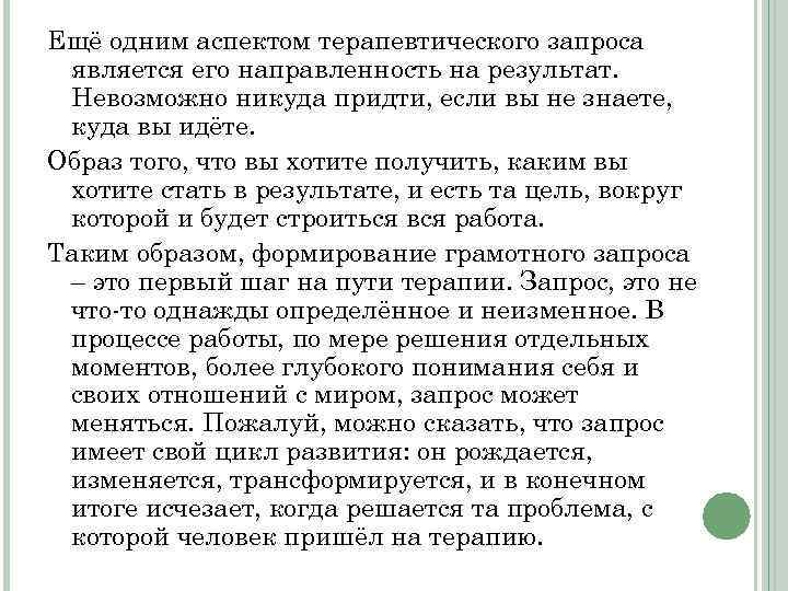 Ещё одним аспектом терапевтического запроса является его направленность на результат. Невозможно никуда придти, если