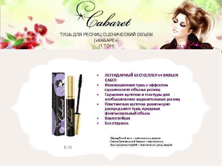 Vivienne sabo lashextase тон 01. Сертификат соответствия тушь Вивьен сабо. Сертификат качества тушь Vivienne Sabo. Сценический объем ресниц. Классификация туши для ресниц Вивьен сабо.