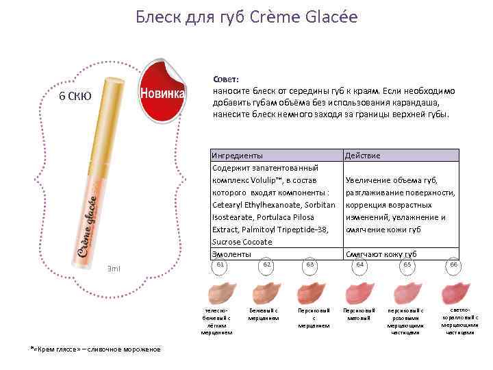 Блеск для губ Crème Glacée Совет: наносите блеск от середины губ к краям. Если