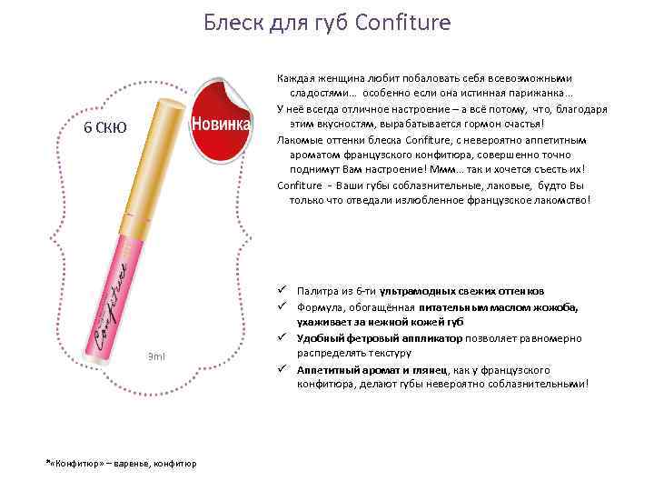 Блеск для губ Confiture Каждая женщина любит побаловать себя всевозможными сладостями… особенно если она