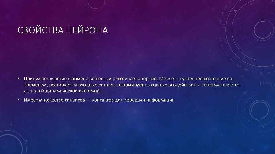 СВОЙСТВА НЕЙРОНА • Принимает участие в обмене веществ и рассеивает энергию. Меняет внутреннее состояние