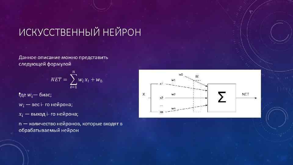 ИСКУССТВЕННЫЙ НЕЙРОН • 