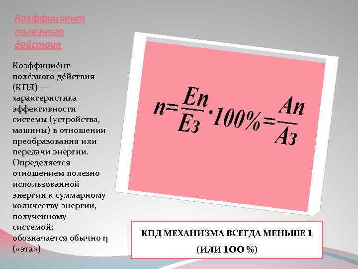 Коэффициент полезного действия Коэффицие нт поле зного де йствия (КПД) — характеристика эффективности системы