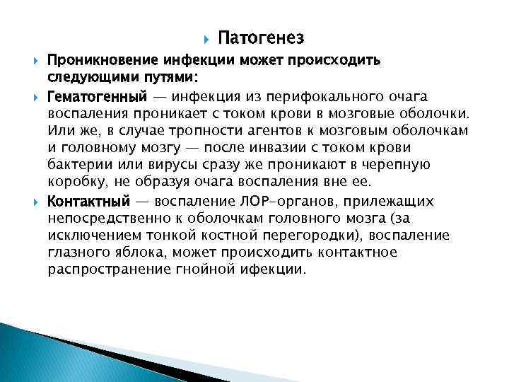  Патогенез Проникновение инфекции может происходить следующими путями: Гематогенный — инфекция из перифокального очага