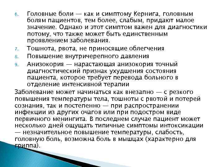 Головные боли — как и симптому Кернига, головным болям пациентов, тем более, слабым, придают