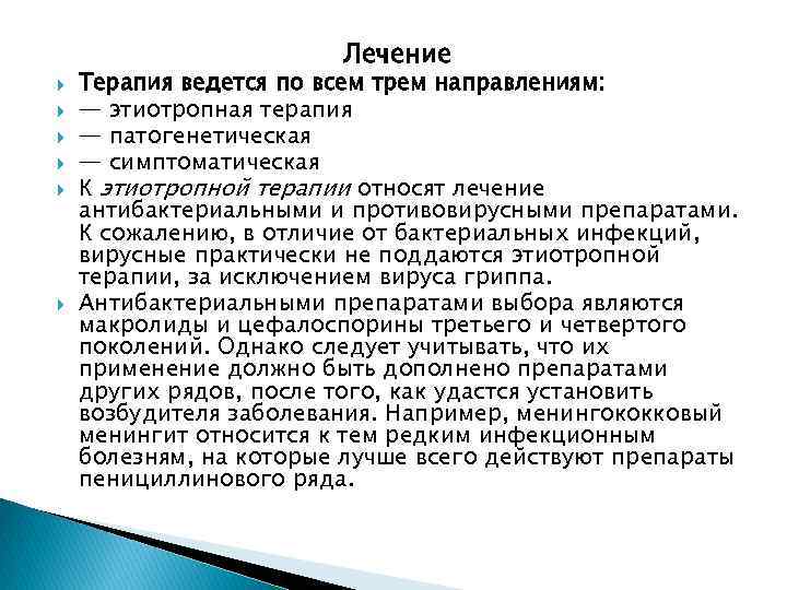 Лечение Терапия ведется по всем трем направлениям: — этиотропная терапия — патогенетическая — симптоматическая