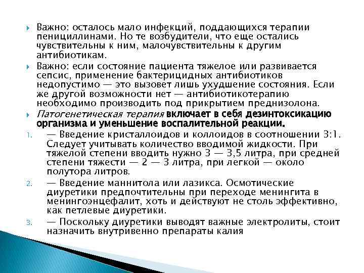  1. 2. 3. Важно: осталось мало инфекций, поддающихся терапии пенициллинами. Но те возбудители,