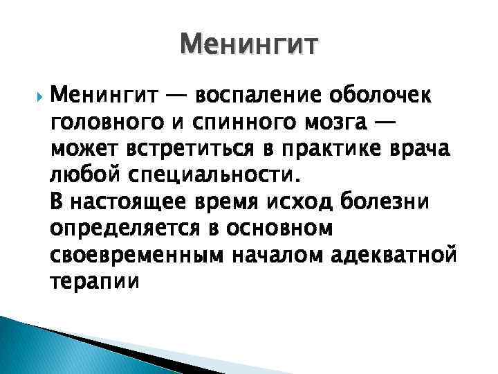 Менингит — воспаление оболочек головного и спинного мозга — может встретиться в практике врача