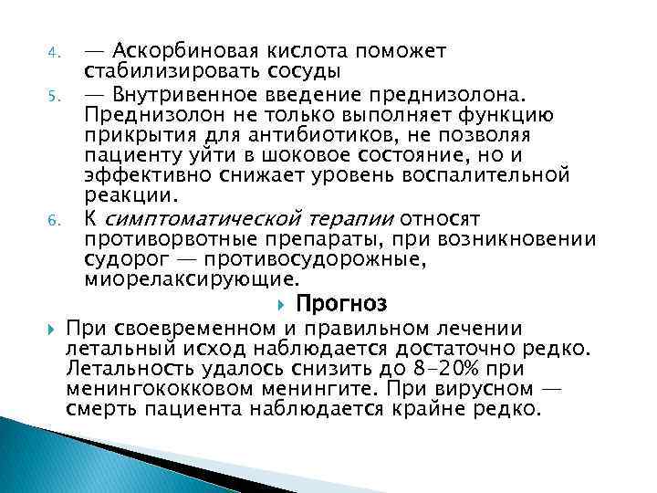 — Аскорбиновая кислота поможет стабилизировать сосуды 5. — Внутривенное введение преднизолона. Преднизолон не только