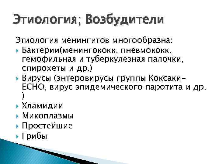 Этиология; Возбудители Этиология менингитов многообразна: Бактерии(менингококк, пневмококк, гемофильная и туберкулезная палочки, спирохеты и др.